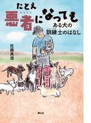 たとえ悪者になっても　ある犬の訓練士のはなし(静山社ノンフィクションライブラリー)