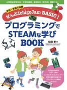 学校・家庭で体験　ぜんぶIchigoJam BASIC！　プログラミングでSTEAMな学びBOOK