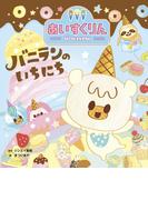 iiiあいすくりん　バニランのいちにち