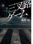 三叉路ゲーム(文芸社文庫)