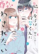 【全1-7セット】脇役女子は後輩くんに酔わされたい(ジュールコミックス)