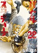 バトルスタディーズ（28）