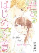 君とはじめての夏