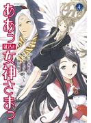 ああっ就活の女神さまっ（４）