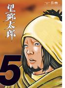 望郷太郎（５）