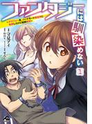 ファンタジーには馴染めない　～アラフォー男、ハードモード異世界に転移したけど結局無双～ 1(FWコミックス)