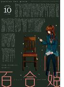 コミック百合姫　2021年10月号(コミック百合姫)