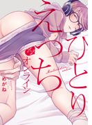 ひとりえっちオンライン【特典ペーパー／電子限定描き下ろし付き】(G▷Lish comics)