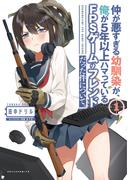 仲が悪すぎる幼馴染が、俺が5年以上ハマっているFPSゲームのフレンドだった件について。(ポルカコミックス) 1【電子版特典イラスト付】(ポルカコミックス)