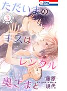 ただいまのキスはレンタル奥さまと（３）【おまけ描き下ろし付き】(Love Silky)