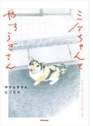ミケちゃんとやすらぎさん(中経☆コミックス)