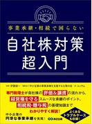 事業承継・相続で困らない自社株対策超入門―――相続税・贈与税の基礎知識までわかりやすく解説