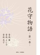 花守物語　第一巻
