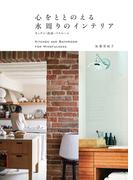 心をととのえる水周りのインテリア～キッチン・洗面・バスルーム～