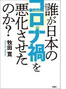 誰が日本のコロナ禍を悪化させたのか？(扶桑社ＢＯＯＫＳ)