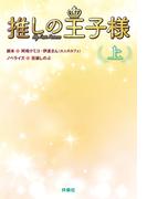 推しの王子様（上）(扶桑社ＢＯＯＫＳ)