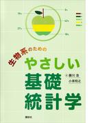 生物系のためのやさしい基礎統計学(ＫＳ理工学専門書)