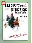 図解　はじめての固体力学　－弾性，塑性，粘弾性－(ＫＳ理工学専門書)