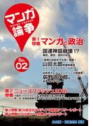マンガ論争SP 02(オーシャンブックス)