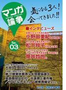 マンガ論争SP 03(オーシャンブックス)
