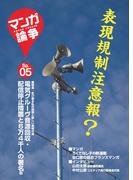 マンガ論争SP 05(オーシャンブックス)