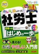 2022年度版　みんなが欲しかった！　社労士合格へのはじめの一歩（TAC出版）