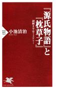 『源氏物語』と『枕草子』(PHP新書)