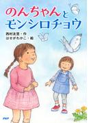 のんちゃんとモンシロチョウ(ＰＨＰとっておきのどうわ)