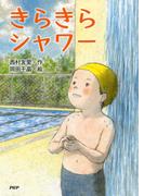 きらきらシャワー(ＰＨＰとっておきのどうわ)