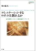 コミュニケーションするロボットは創れるか