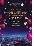 映画ノベライズ かぐや様は告らせたい ～天才たちの恋愛頭脳戦～ ファイナル(集英社オレンジ文庫)