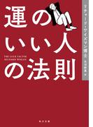 運のいい人の法則(角川文庫)