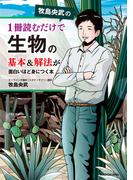 牧島央武の 1冊読むだけで生物の基本＆解法が面白いほど身につく本