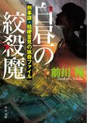 白昼の絞殺魔　刑事課・桔梗里見の猟奇ファイル(角川文庫)
