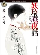 妖奇庵夜話　ラスト・シーン(角川ホラー文庫)