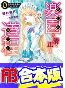 【合本版】楽園への清く正しき道程　全４巻(ファミ通文庫)
