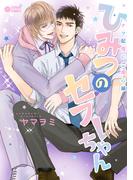 ひみつのセフレちゃん（9）ナマ配信にご用心編(シトロンコミックス)