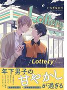 Lottery【電子限定かきおろし付】(ビーボーイコミックス デラックス)