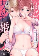 【ショコラブ】溺愛前提、契約婚。 ～岩代弁護士は愛がデカすぎる!?～（1）(ショコラブ)