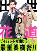 出世の花道（６）(piu)