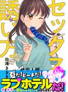 セックスの誘い方～社会人編（６）(.FiZZ)