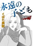 永遠の子ども(ブラックショコラ)