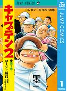 【全1-17セット】キャプテン2(ジャンプコミックスDIGITAL)