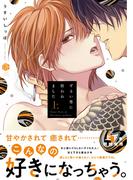 ずるい男に拾われました 上【電子限定漫画付き】(Tulle Comics)