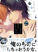 ずるい男に拾われました 下【電子限定漫画付き】(Tulle Comics)