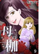 母の枷 9