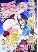シンデレラにはなりません！　モブキャラ姫は淫らな悪魔に魅入られて【第3話】(Pomme Comics)