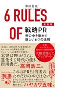 戦略PR 最新版 世の中を動かす新しい6つの法則(ディスカヴァー携書)