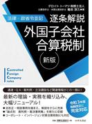 新版【法律・政省令並記】逐条解説　外国子会社合算税制