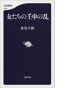 女たちの壬申の乱(文春新書)